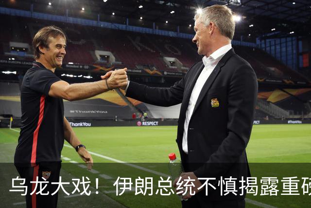 乌龙大戏！伊朗总统不慎揭露重磅军事秘密