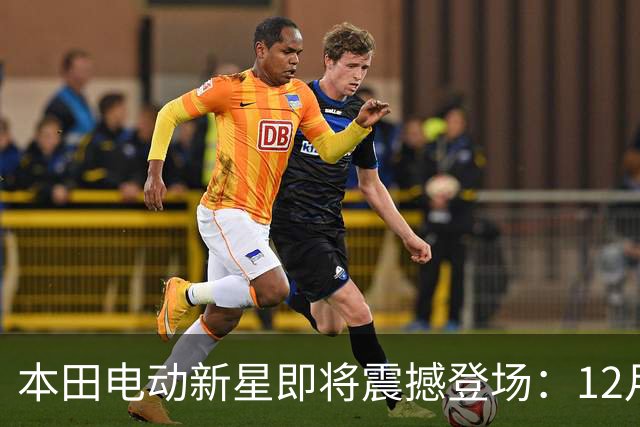 本田电动新星即将震撼登场：12月2日别忘了围观！