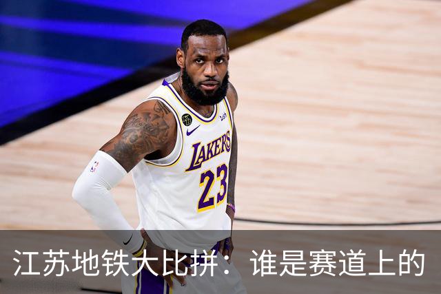 江苏地铁大比拼：谁是赛道上的“快艇”？