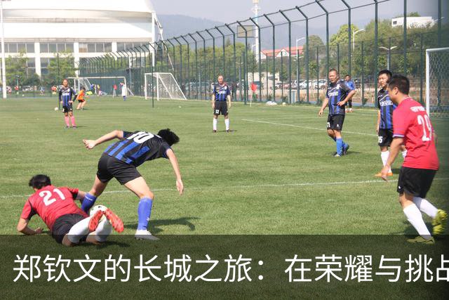 郑钦文的长城之旅：在荣耀与挑战间舞动的女网新星